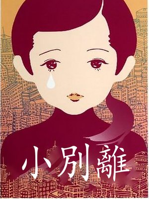 cover image of 小別離